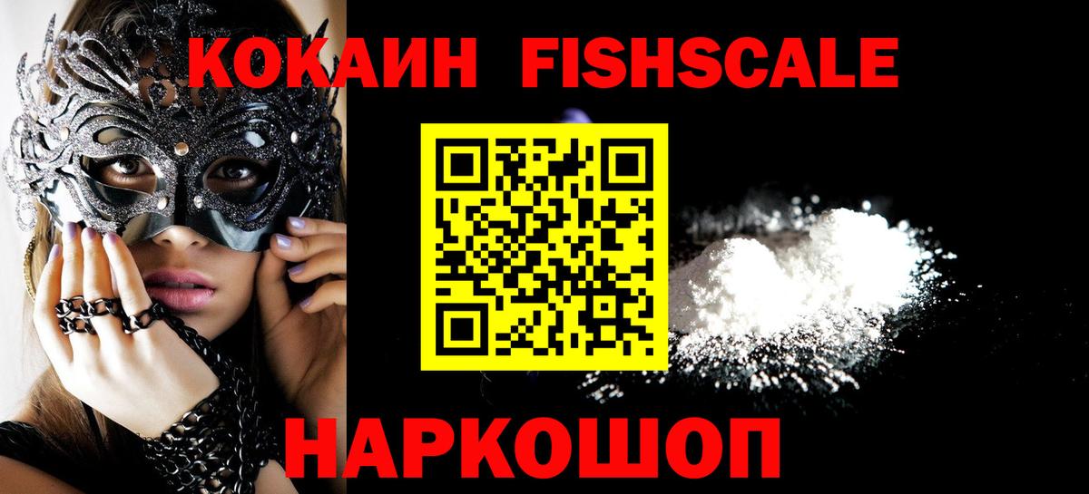Кокаин FishScale Фурманов