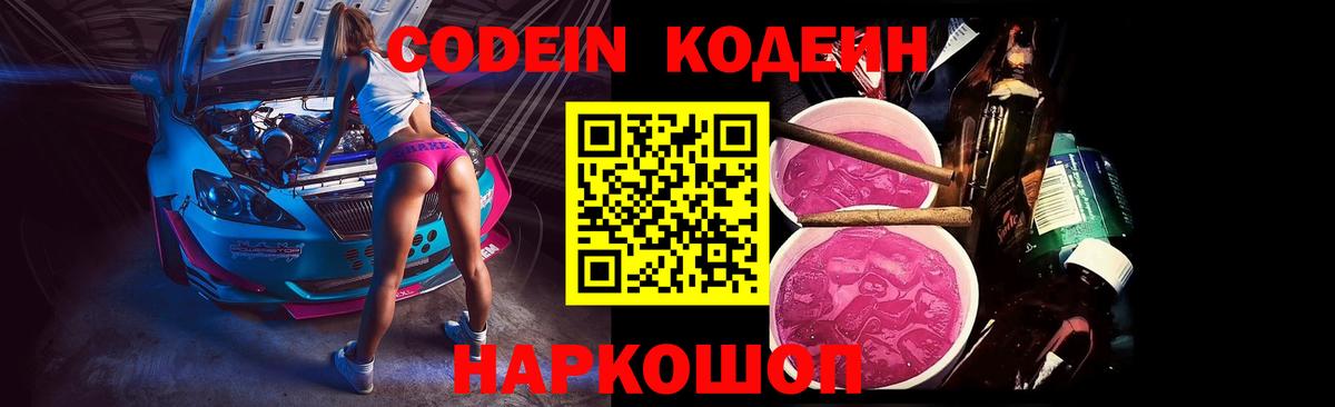 Кодеин Purple Drank Фурманов